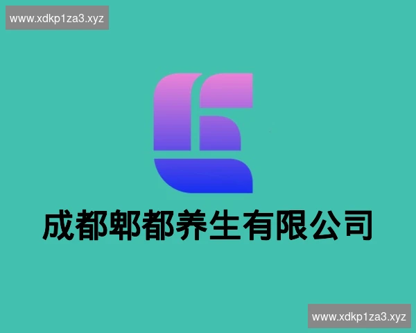 成都郫都养生有限公司