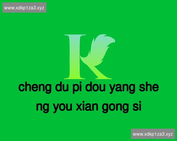 成都郫都养生有限公司
